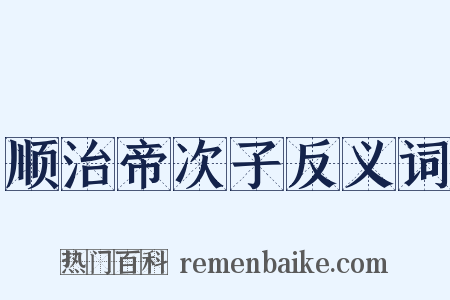 顺治帝次子反义词是什么意思的图片